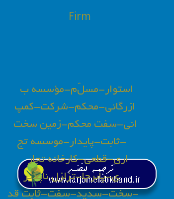 Firm به فارسی